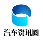 汽车资讯圈